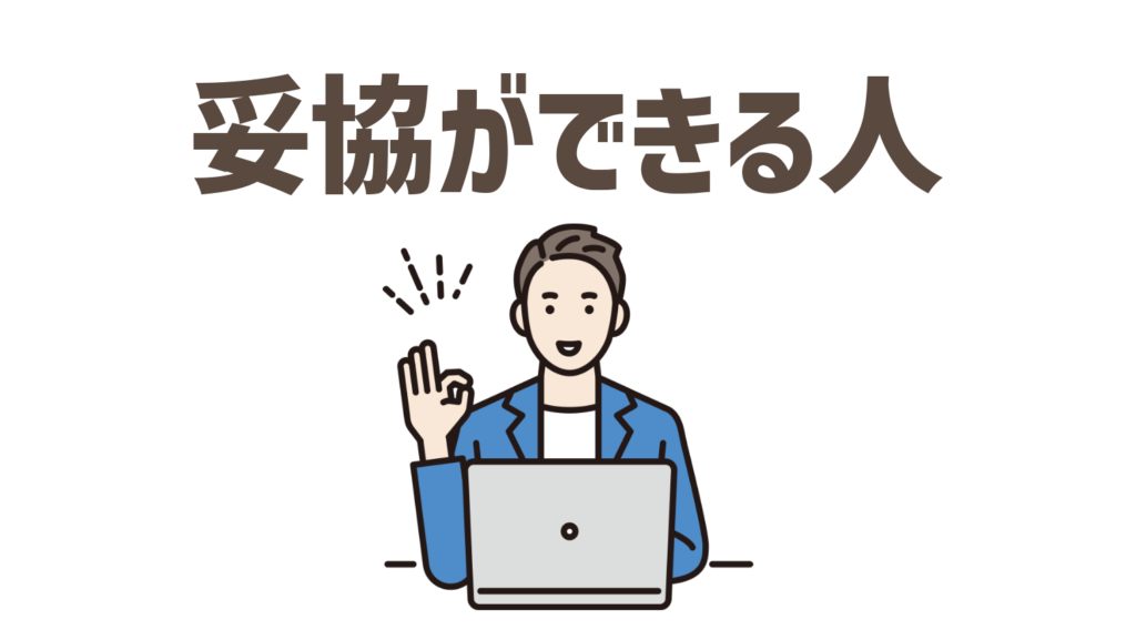 時と場合によって妥協ができる人