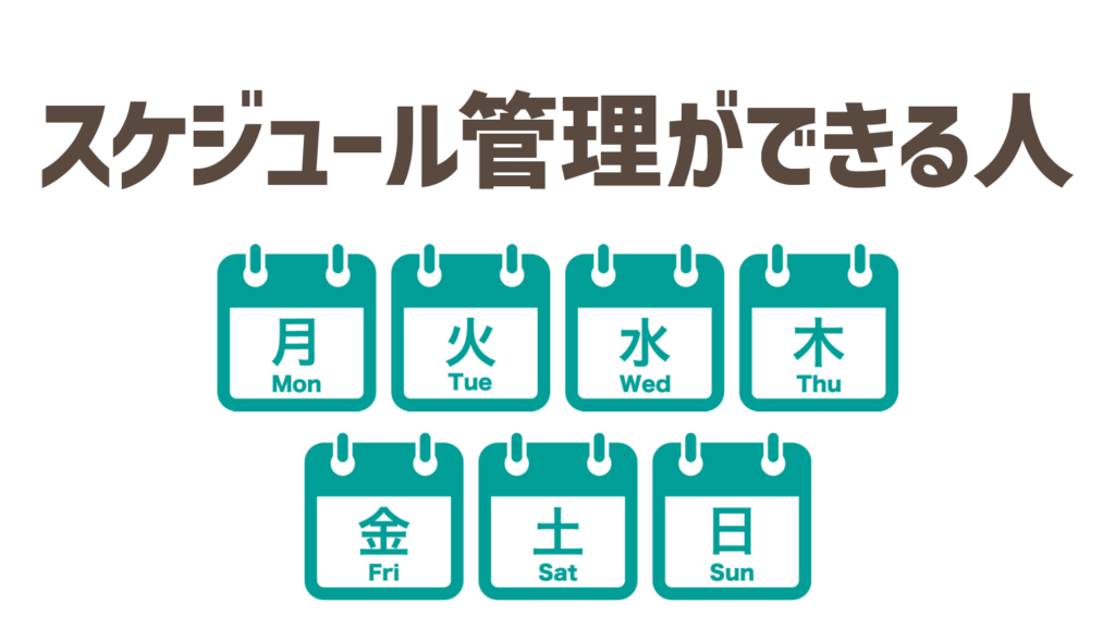 時間管理やスケジュール管理を効率的にできる人