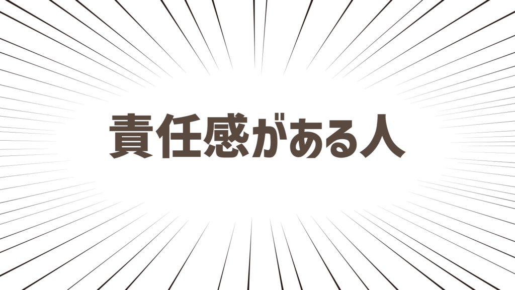 責任感があり責任をもてる人