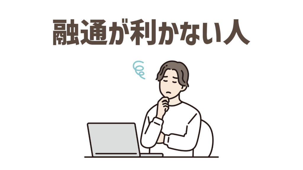 こだわりが強く納得いくまでやりたい気持ちが強く融通が利かない人