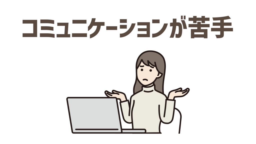 コミュニケーションが苦手な人