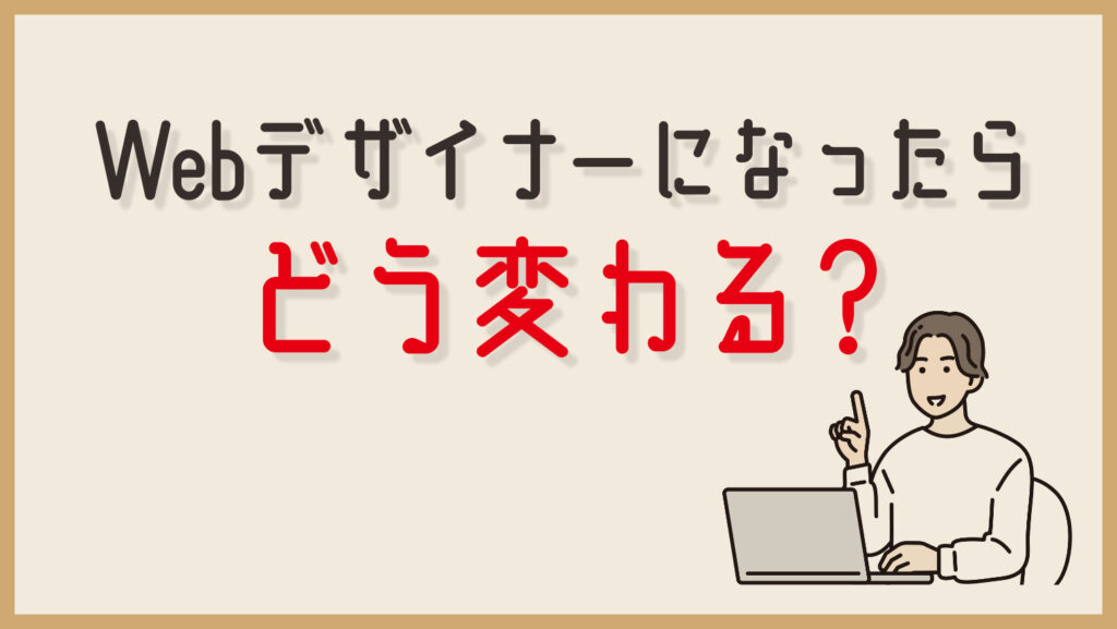 料理人をやめてWebデザイナーになったらどう変わる？