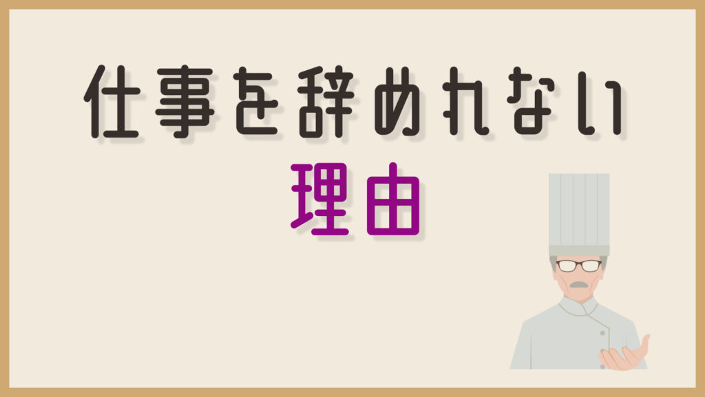 料理人がなかなか仕事を辞めれない理由