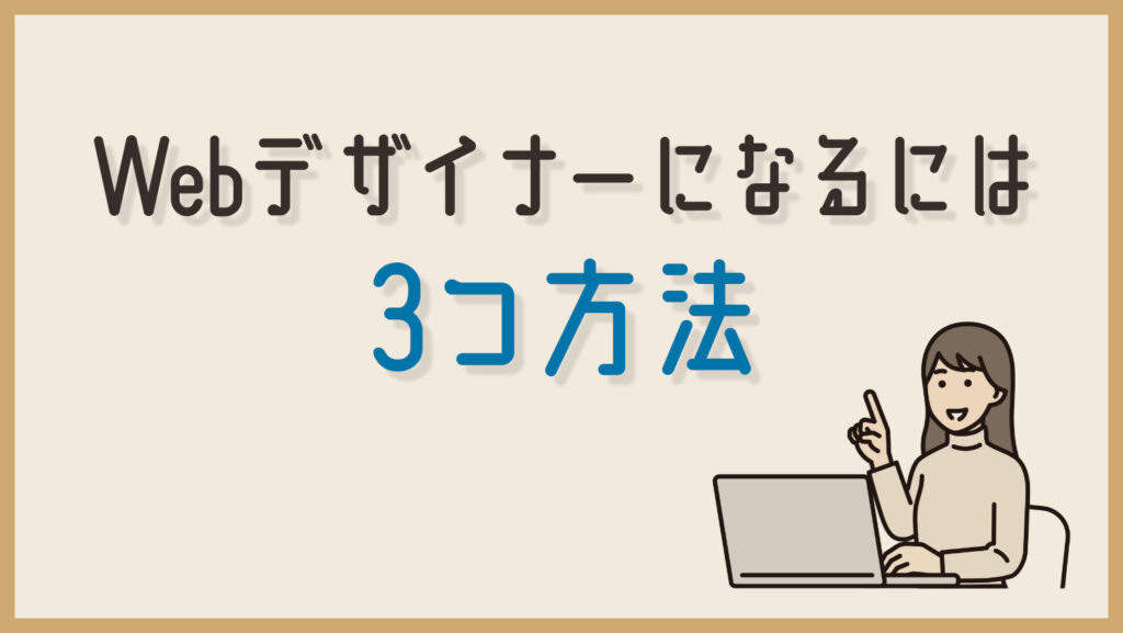 Webデザイナーになるには3つ方法があります