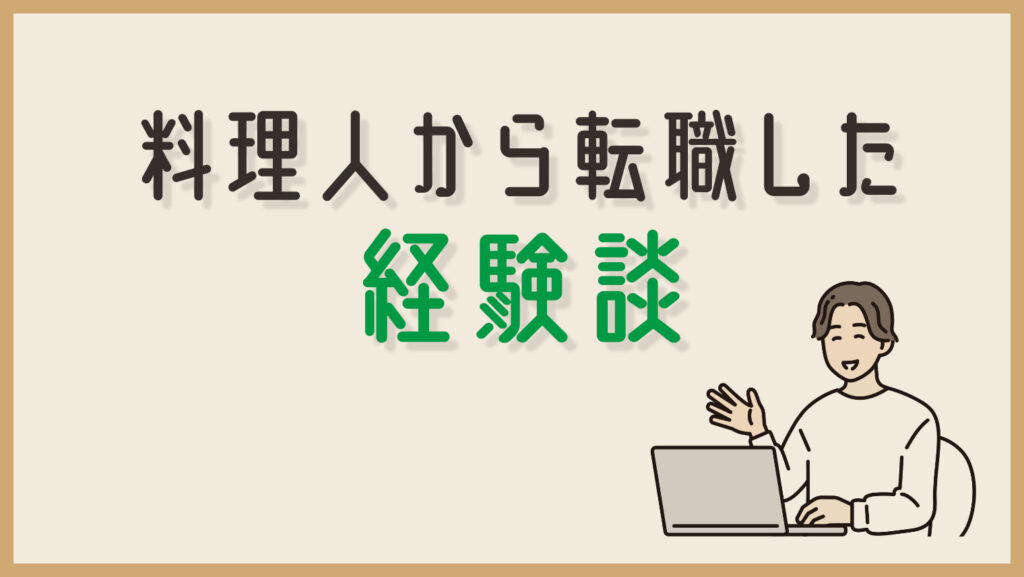 料理人から転職した経験談