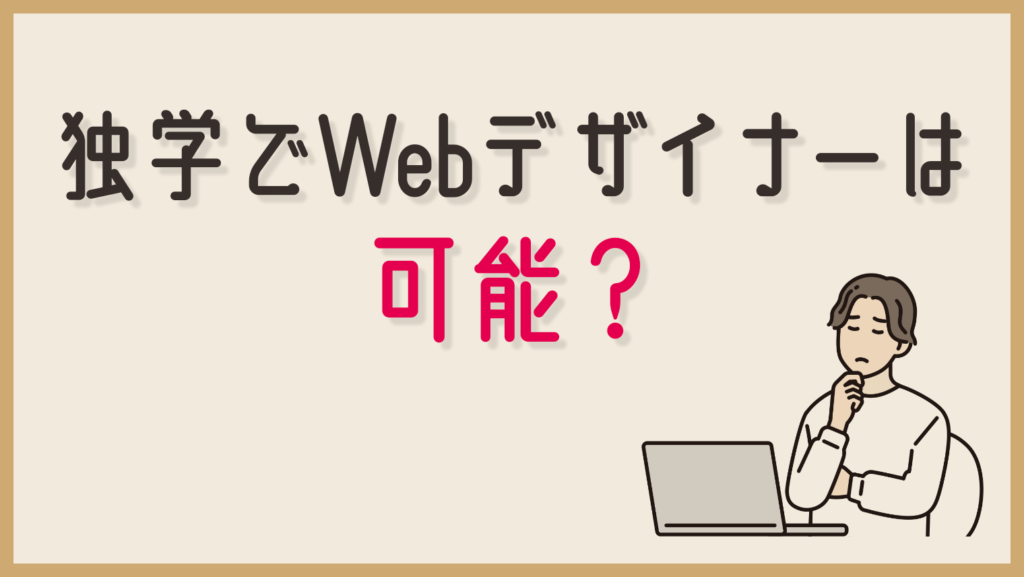 未経験から独学でWebデザイナーになることは可能なの？