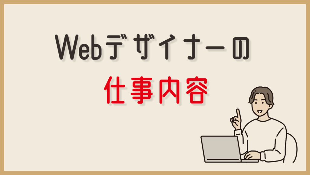 Webデザイナーの仕事内容