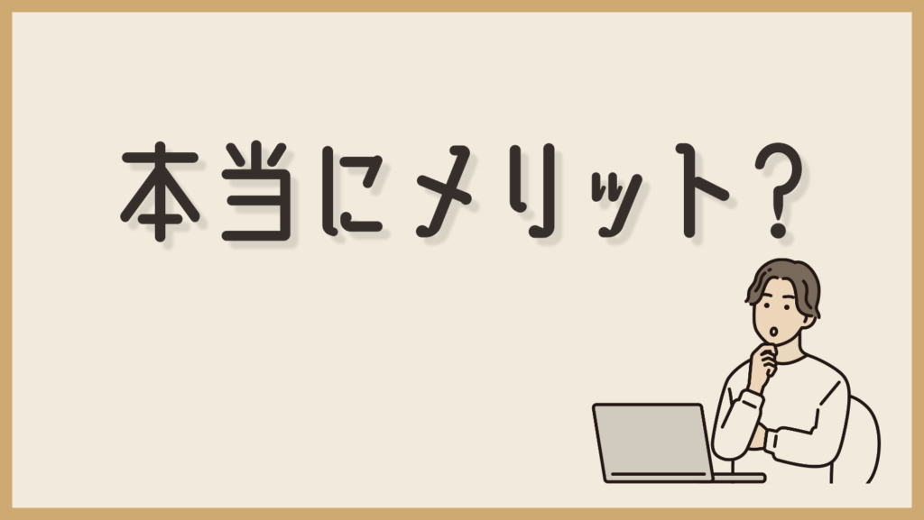 「よく言われる独学のメリット」は本当にメリット？