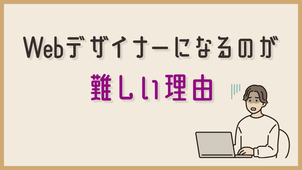 独学でWebデザイナーになるのが難しい理由