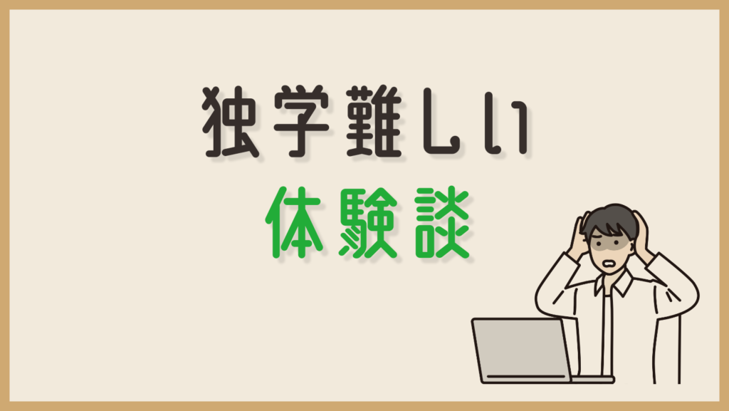 体験談：独学でWebデザイナーになる難しさ