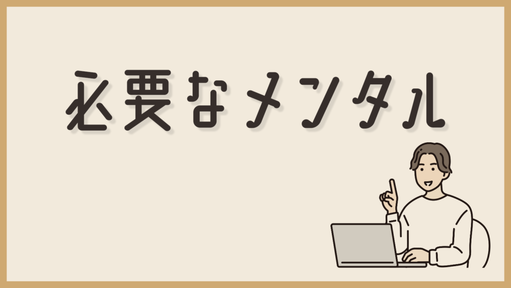 Webデザイナーになるために必要なメンタル