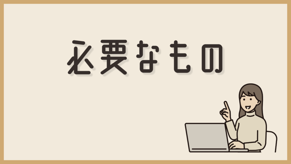 Webデザイナーになるために必要なもの