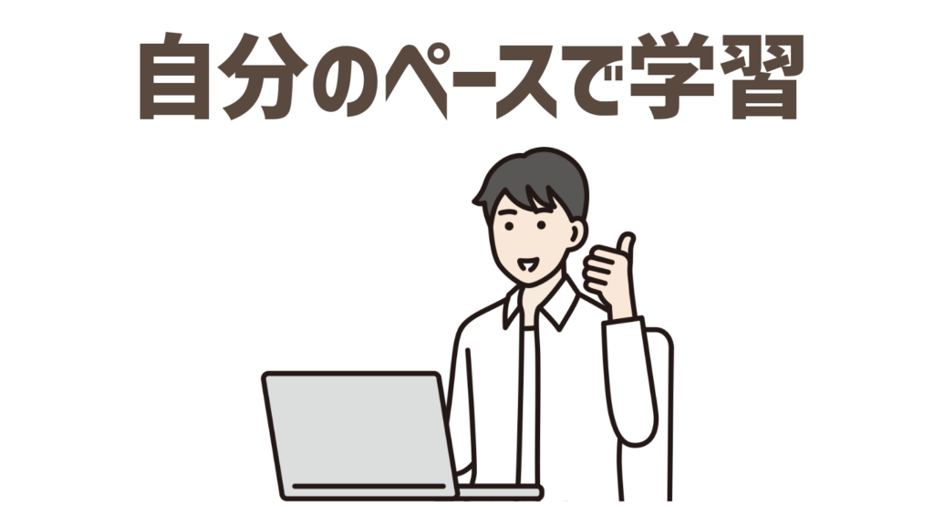 自分のペースで学習できそう