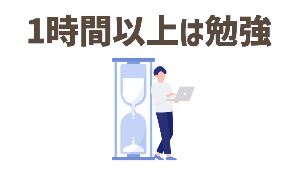 毎日1時間以上は復習と勉強ができる人