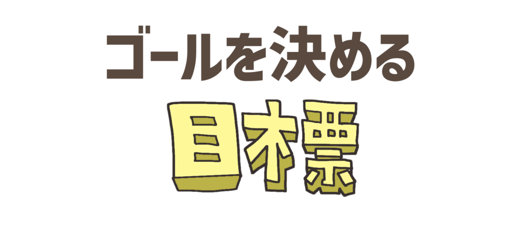 ゴールを決める