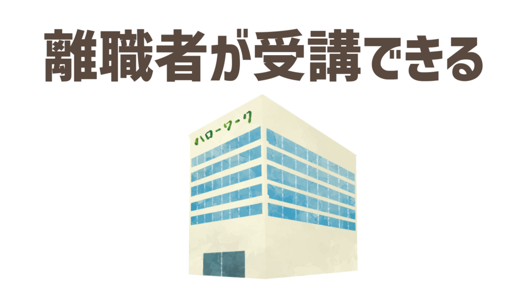 基本的に離職者が受講できる