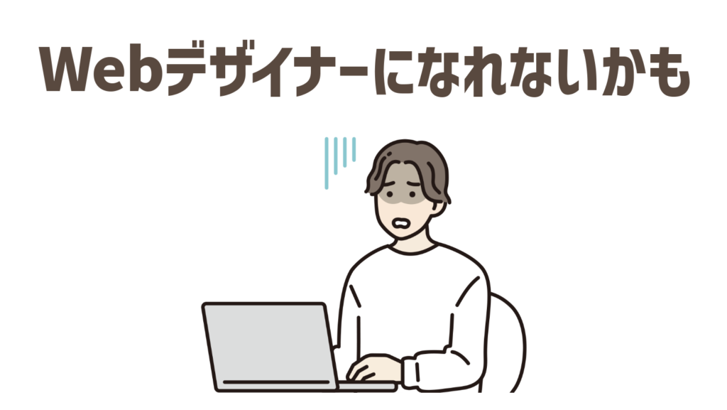 必ずWebデザイナーになれるとは限らない