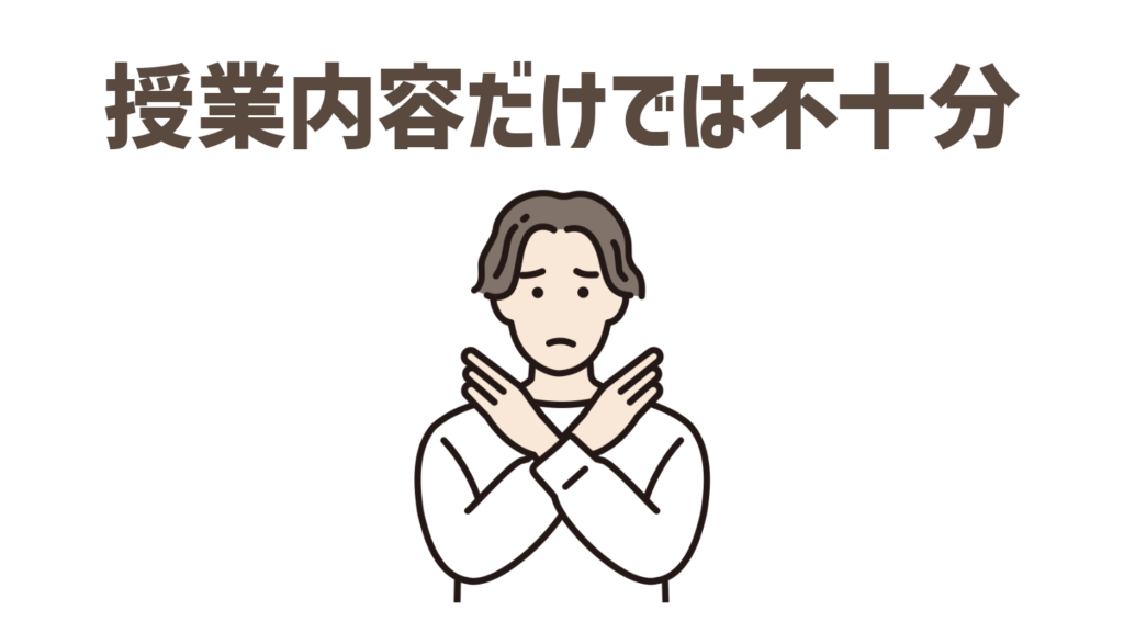 授業内容だけでは就職できない