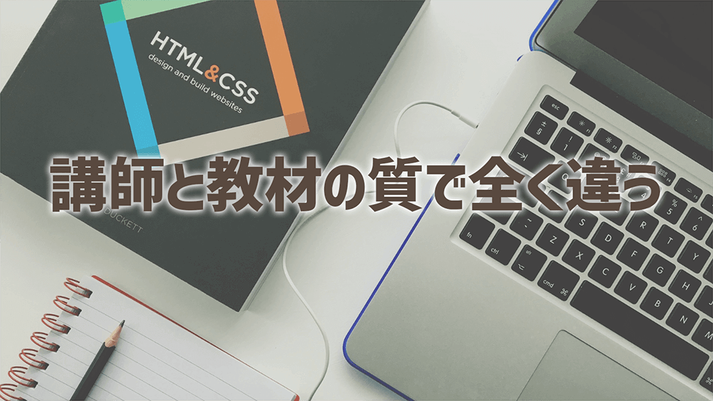 講師と教材の質で全く違う