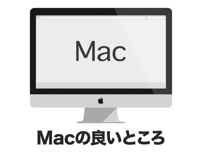 Macの良いところ