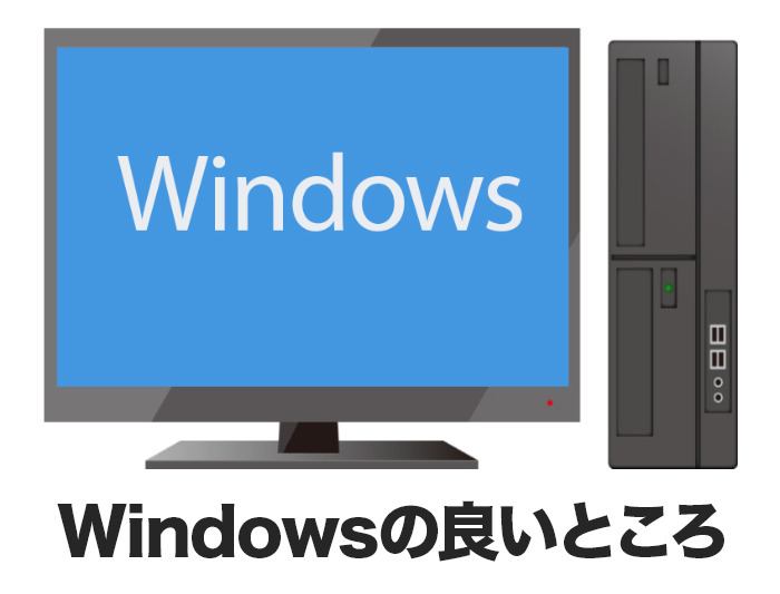 Windowsの良いところ