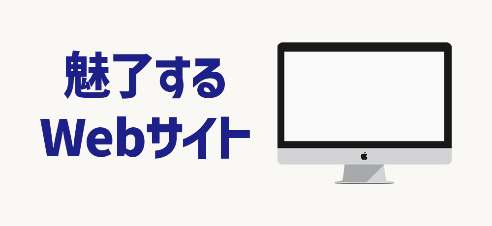 顧客を魅了する自社Webサイトを制作