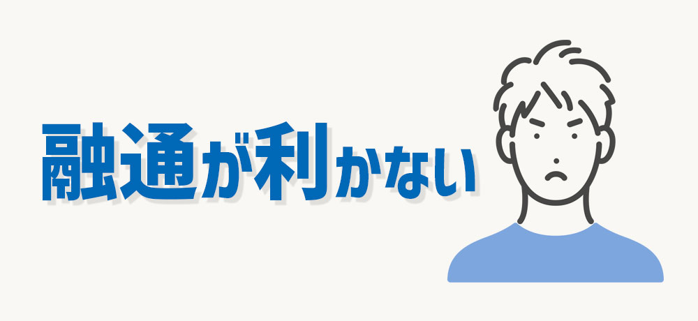 こだわりが強く融通が利かない人