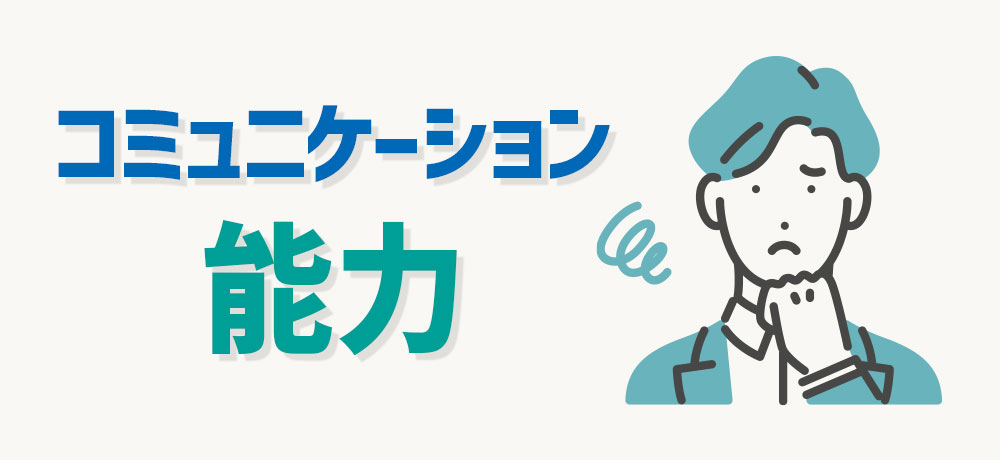 コミュニケーションが苦手な人