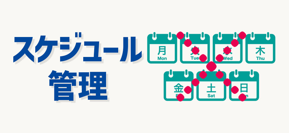 スケジュール管理や時間管理が苦手な人