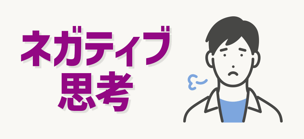 批判に弱くネガティブ思考の人