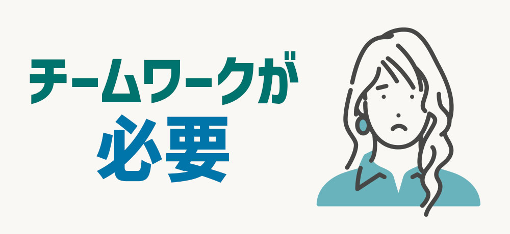 チームワークが必要な職場環境