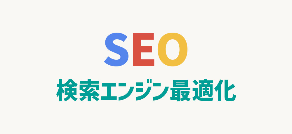 SEOとは検索エンジン最適化のこと