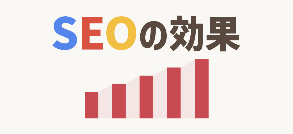 SEOがビジネスにもたらす効果とその理由