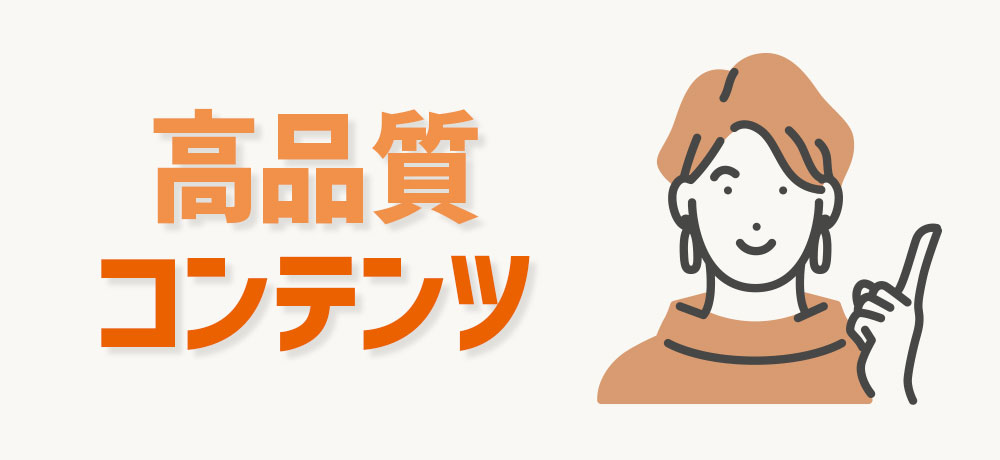 読者を引きつける高品質コンテンツ作成