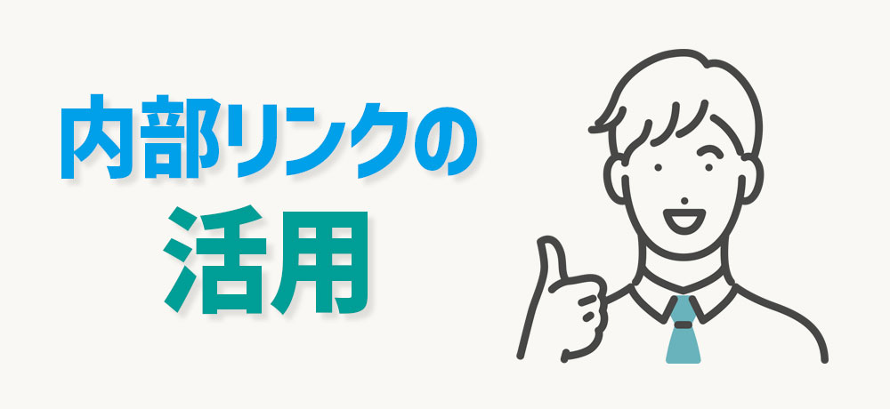 内部リンクを最大限に活用する